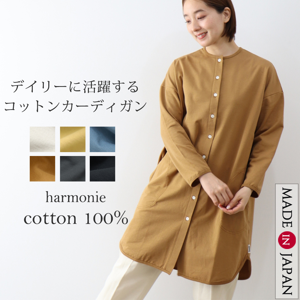 カーディガン 綿100 コットン 長袖 可愛い おしゃれ 春物 harmonie アルモニ<br>裏毛・裾ラウンド ロングカーディガン 綿100％ 日本製 62530625 harmonie カーディガン 綿100 コットン 長袖 可愛い おしゃれ