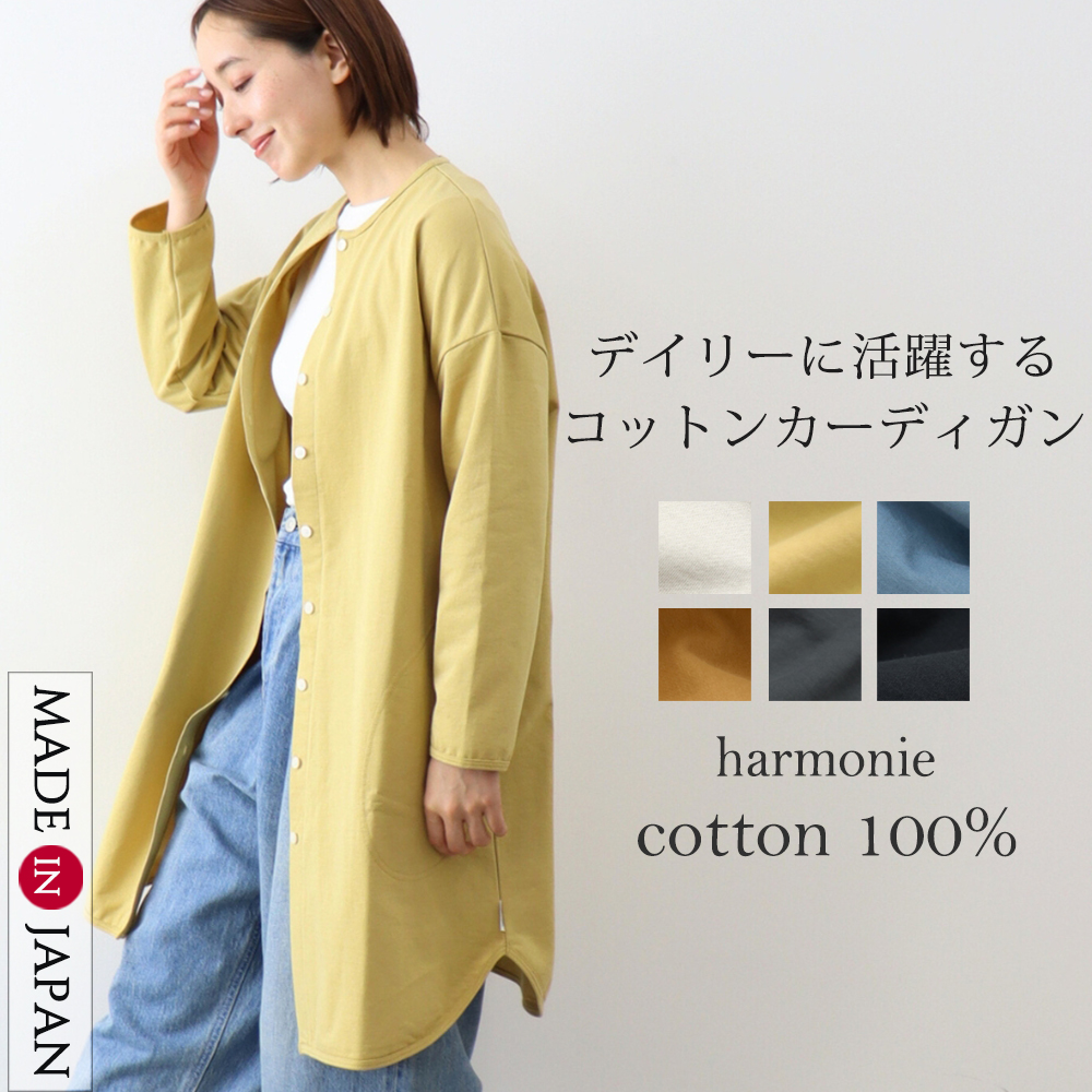 カーディガン 綿100 コットン 長袖 可愛い おしゃれ 春物 harmonie アルモニ<br>裏毛・裾ラウンド ロングカーディガン 綿100％ 日本製 62530625 harmonie カーディガン 綿100 コットン 長袖 可愛い おしゃれ