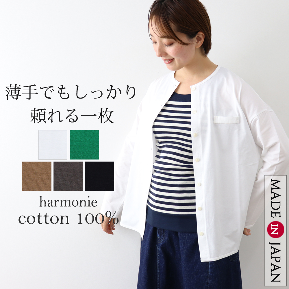 カーディガン レディース 綿 丸首 厚手 綿100 コットン 冷房対策 春物 黒 緑 白 茶 harmonie アルモニ 天竺・リラックス カーディガン 綿100％ 日本製 62540145 harmonie カーディガン レディース 綿 丸首 厚手 綿100 コットン