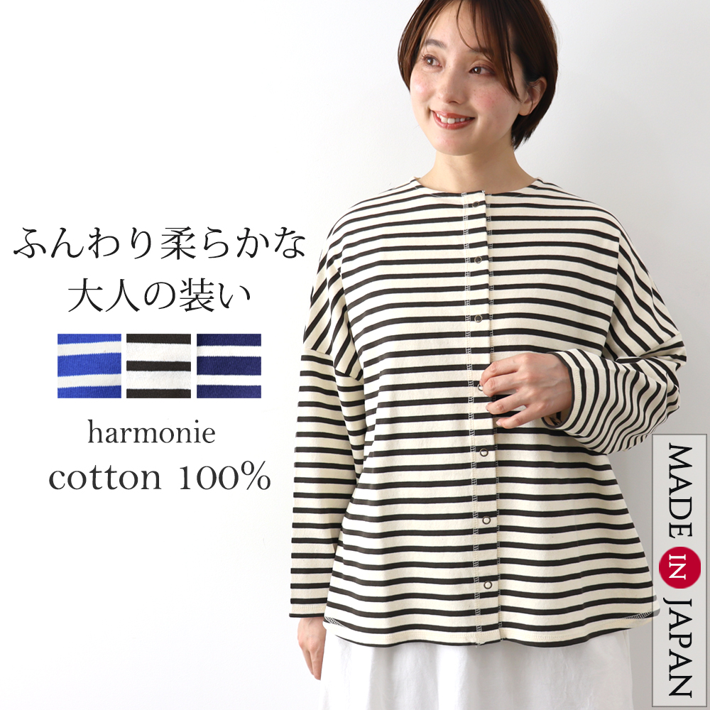 カーディガン ボーダーカーディガン 冷房対策 オフィス 春 秋 ゆったり harmonie アルモニ 度詰め ボーダー リラックス カーディガン 綿100％ 日本製 62540961 harmonie カーディガン ボーダーカーディガン 冷房対策 オフィス