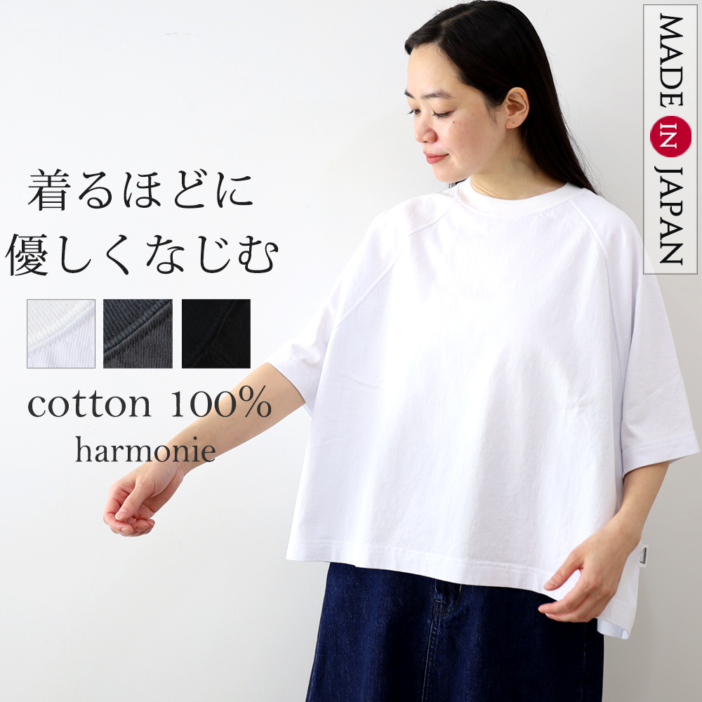 半袖 TEEシャツ tシャツ プルオーバー ゆったり 大きめ 綿 おしゃれ harmonie アルモニ ヴィンテージ天竺 ドルマン プルオーバー コットン100％ 日本製 62550720 harmonie 半袖 TEEシャツ tシャツ プルオーバー ゆったり 大きめ