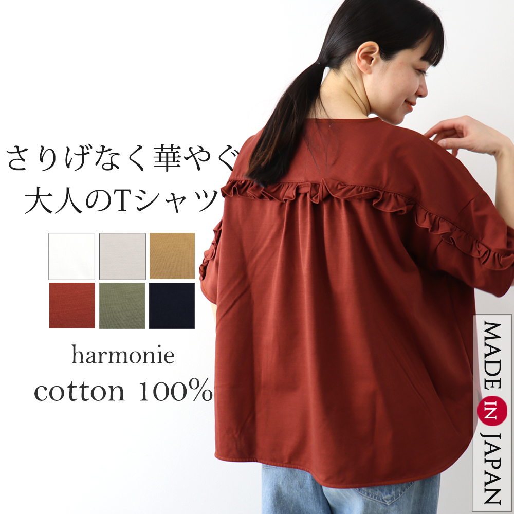 harmonie tシャツ フリル 大きいサイズ 半袖tシャツ 綿100