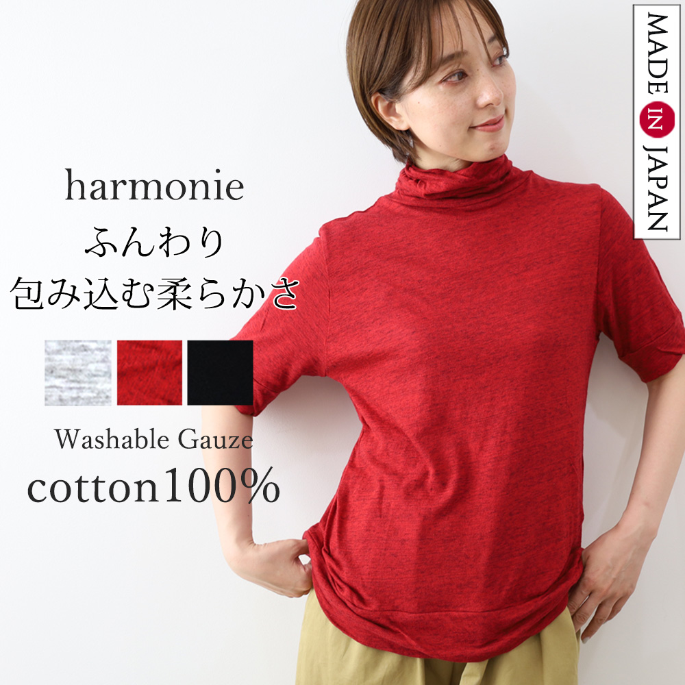 harmonie（アルモニ） 半袖 カットソー 5分袖 タートル 秋 冬 秋
