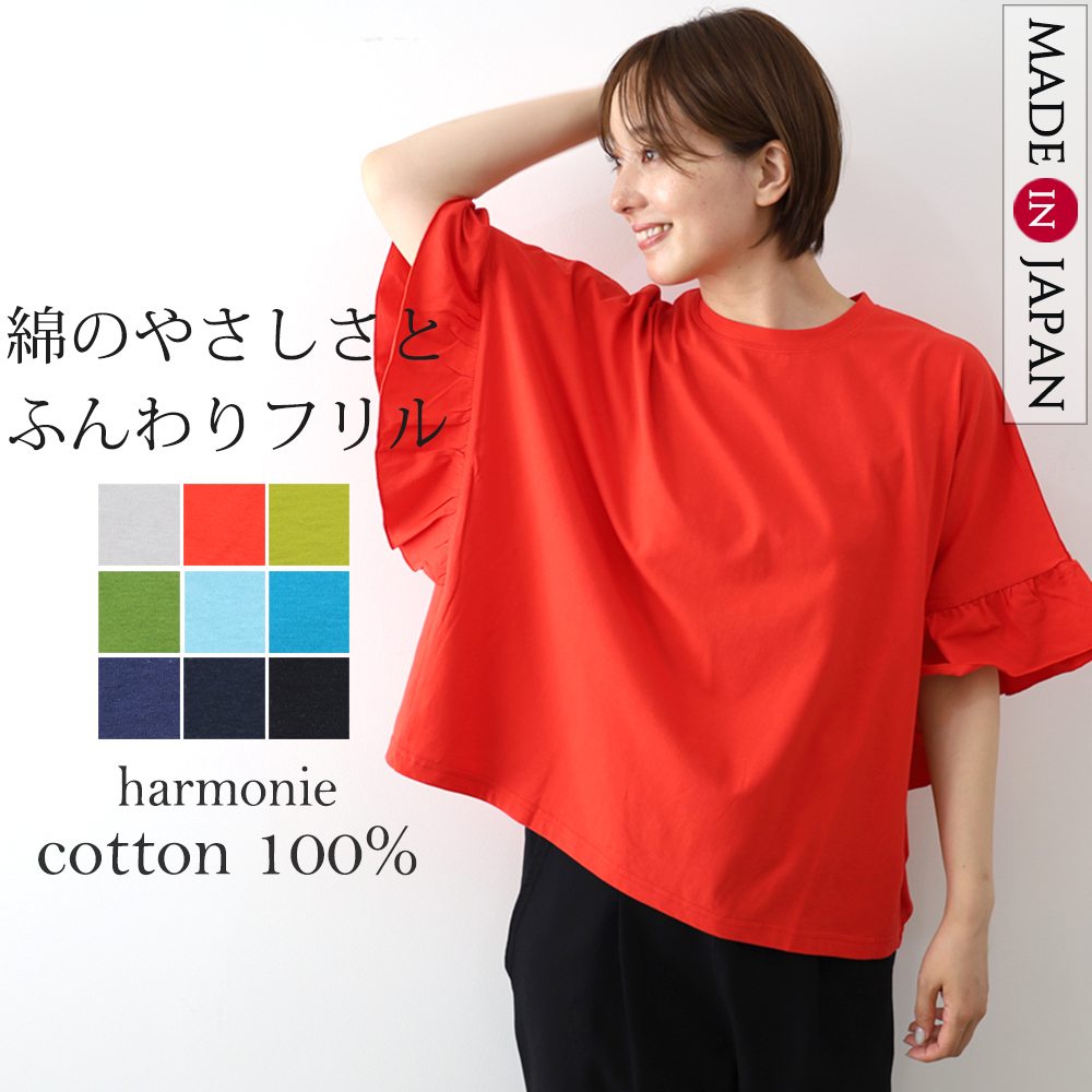 半袖 TEEシャツ tシャツ 夏 ゆったり 大きめ 綿 おしゃれ harmonie アルモニ 度詰め コットン天竺 袖口 フリル プルオーバー コットン100％ 日本製 62570675 harmonie 半袖 TEEシャツ tシャツ 夏 ゆったり 大きめ 綿
