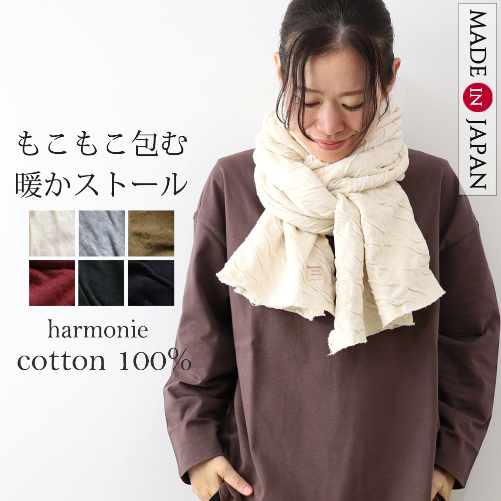 harmonie（アルモニ） ストール 大判ストール 冬 マフラー