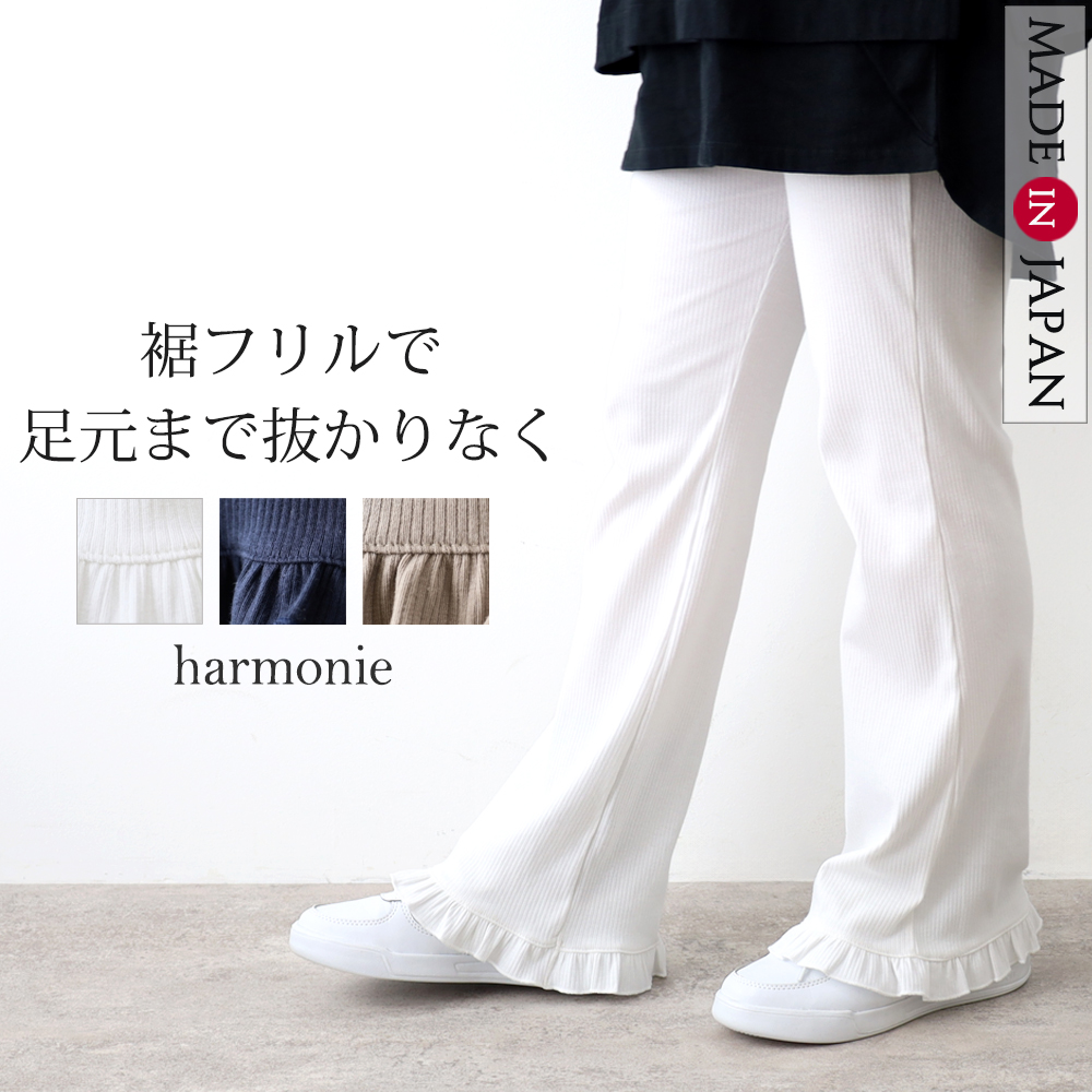 harmonie（アルモニ） フレアパンツ レディース 10分丈 日本製