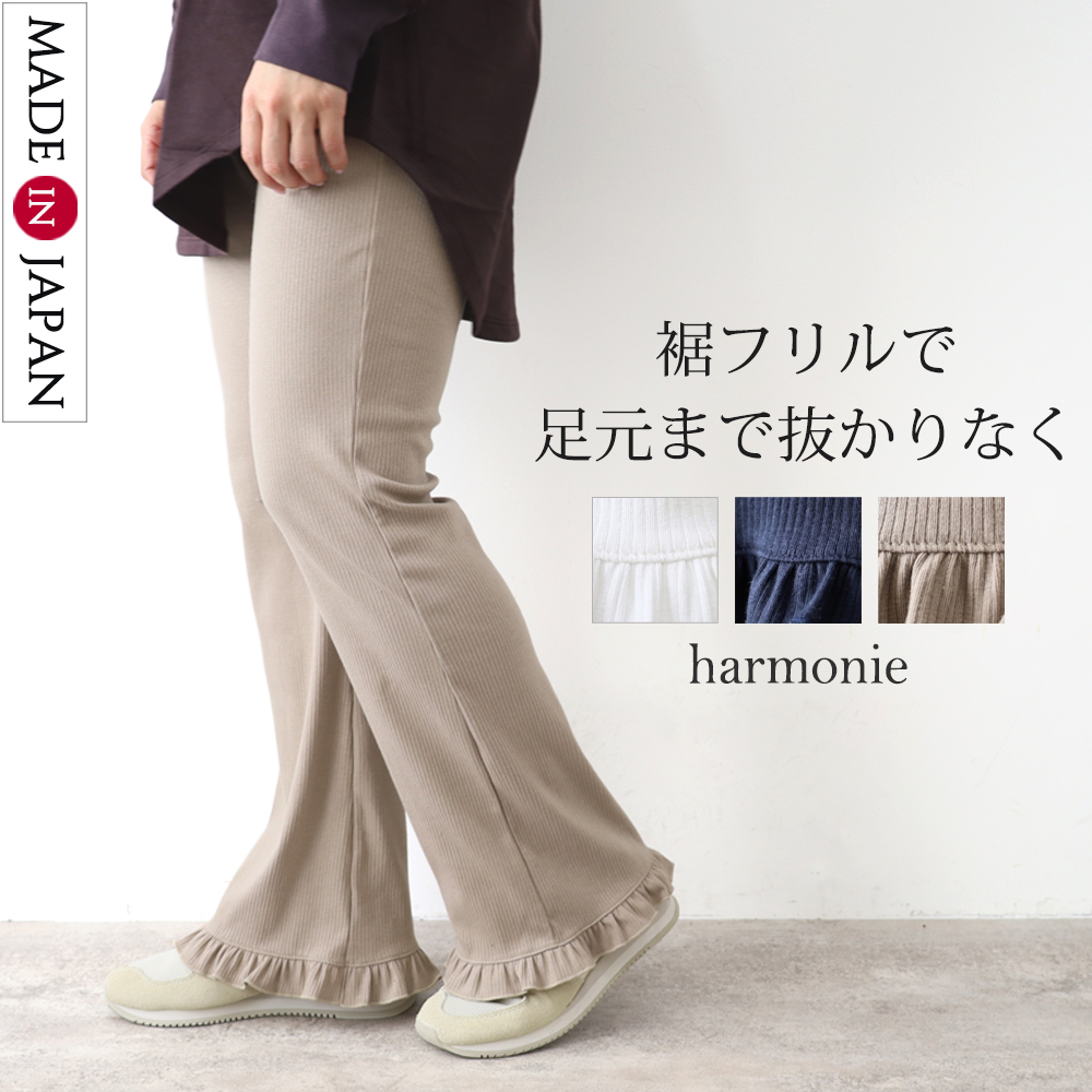 harmonie（アルモニ） フレアパンツ レディース 10分丈 日本製