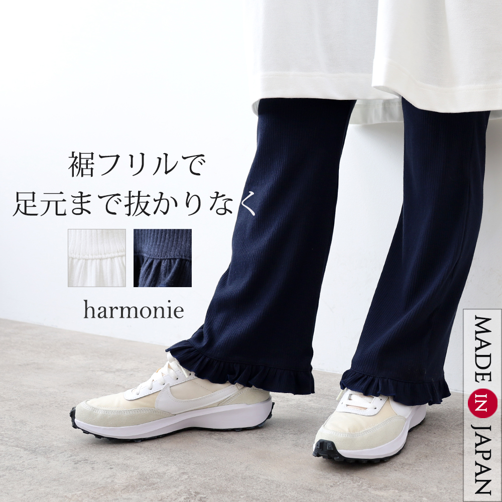 harmonie（アルモニ） フレアパンツ レディース 10分丈 日本製