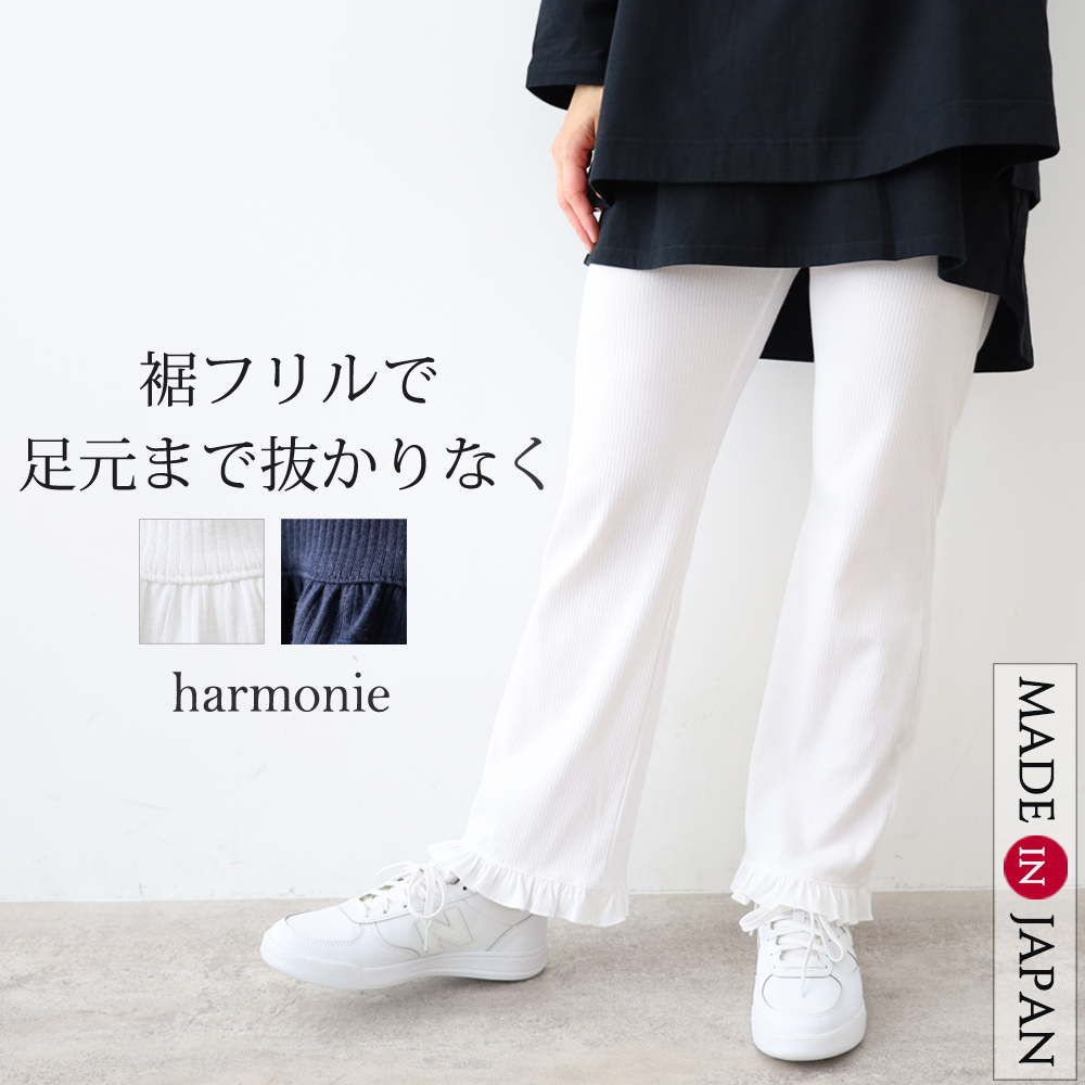 harmonie（アルモニ） フレアパンツ レディース 10分丈 日本製