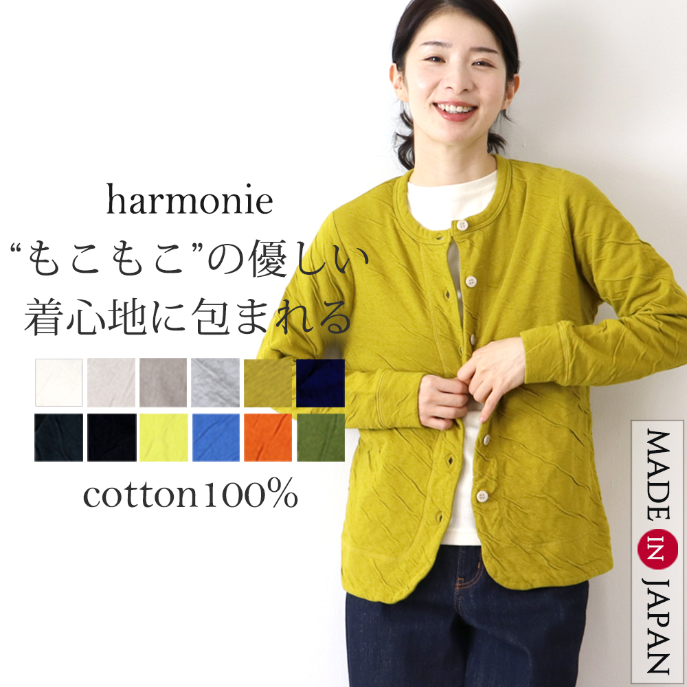 カーディガン レディース 冬 秋 春 暖かい 綿 厚手 harmonie (アルモニ）もこもこ接結 裾ラウンド 無地 カーディガン 6590145 日本製 綿100％ 秋冬 黒 グレー harmonie カーディガン レディース 冬 秋 春 暖かい 綿 厚手