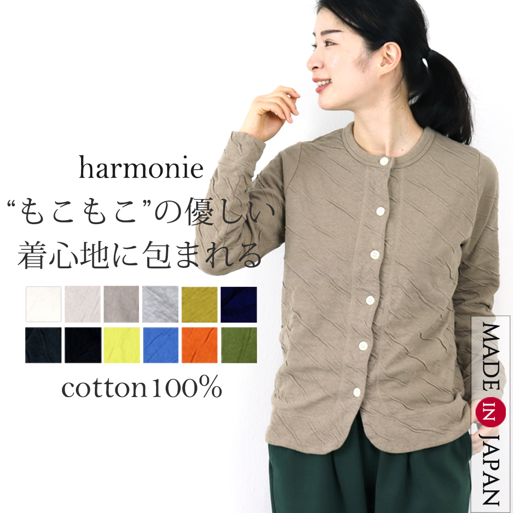 harmonie（アルモニ） カーディガン レディース 冬 秋 秋 暖かい 綿