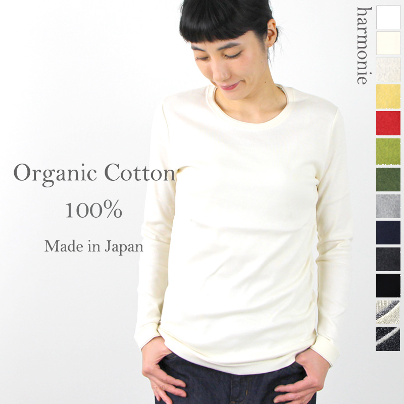 レディース 長袖 綿 長袖tシャツ ロンt インナー harmonie-Organic Cotton-( アルモニ オーガニックコットン  )ふたえネック ロンt 81910015 / 82430015 日本製