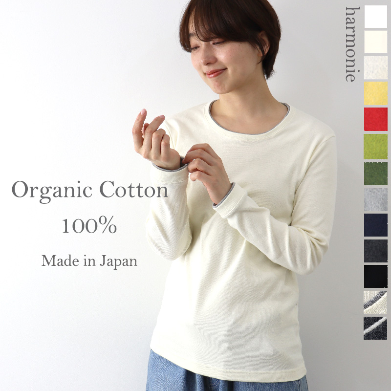 レディース 長袖 綿 インナー harmonie-Organic Cotton-( アルモニ オーガ...