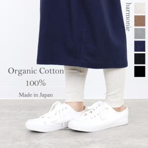 レギンス 綿100 オーガニックコットン レディース harmonie-Organic Cotton...