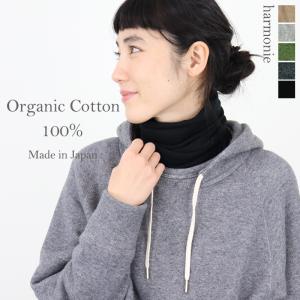ネックウォーマー タートルネック 首だけ 薄手 綿 harmonie -Organic Cotton...