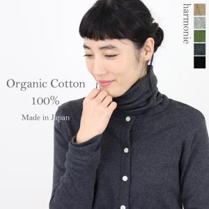ネックウォーマー タートルネック 首だけ 薄手 綿 harmonie -Organic Cotton...