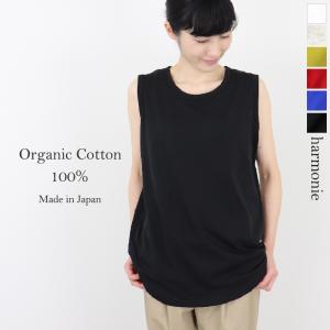 タンクトップ ロング丈 レディース 綿100　harmonie -Organic Cotton-( ...