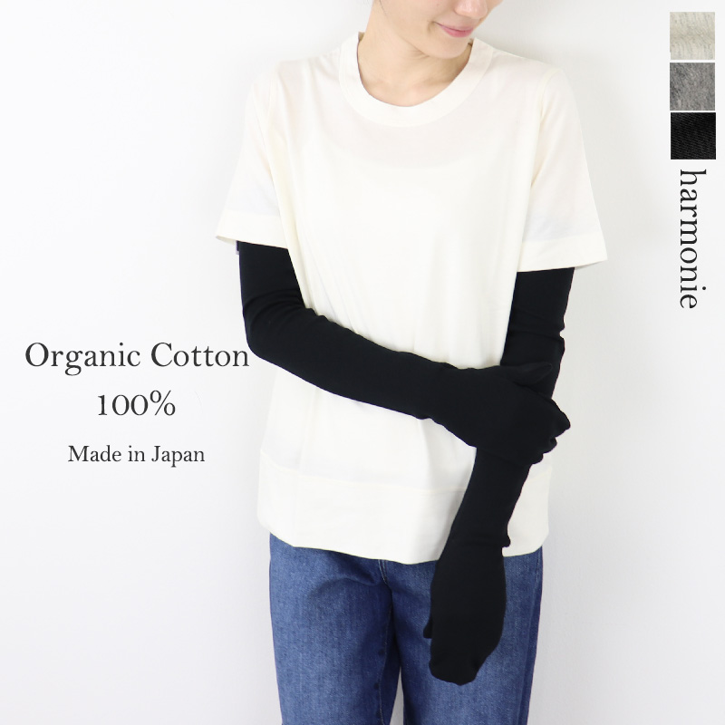 アームカバー 綿 ロング harmonie -Organic Cotton-（アルモニ オーガニック...