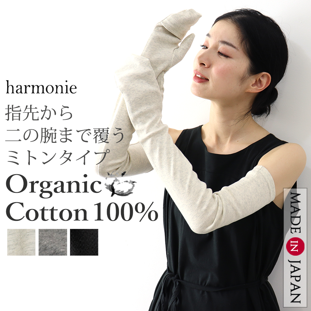 harmonie アームカバー 綿 ロング -Organic Cotton-（アルモニ
