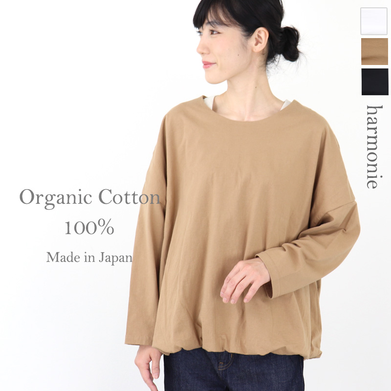 プルオーバー レディース 綿 コットン 秋 白 黒 tシャツ ロンT harmonie -Organic Cotton-　(アルモニ オーガニックコットン）30/-天竺 2重仕立て バルーン