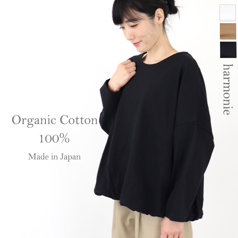 プルオーバー レディース 綿 コットン 秋 白 黒 tシャツ ロンT harmonie -Organic Cotton-　(アルモニ オーガニックコットン）30/-天竺 2重仕立て バルーン