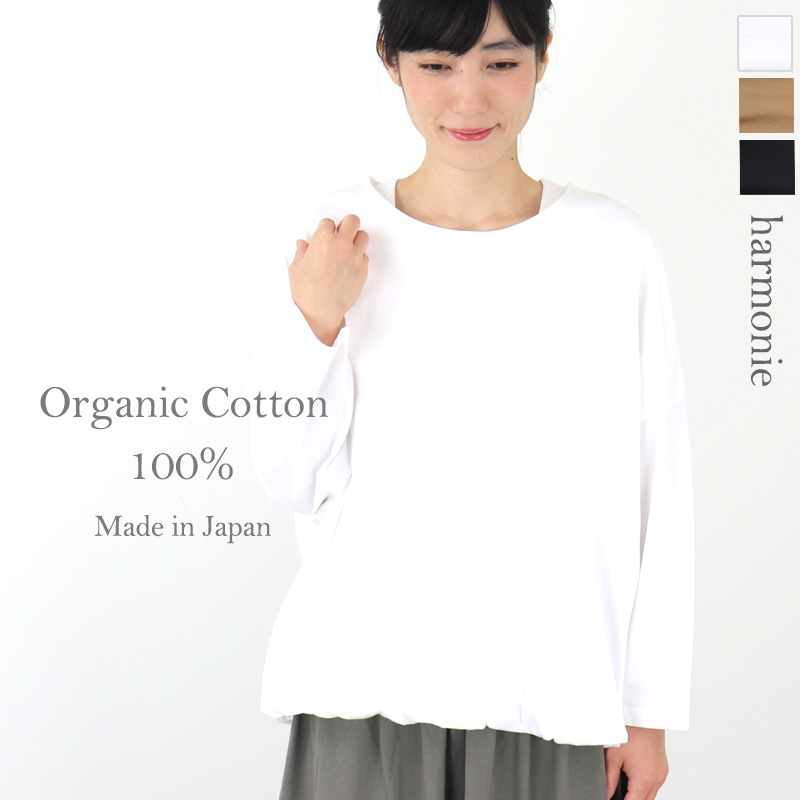 プルオーバー レディース 綿 コットン 秋 白 黒 tシャツ ロンT harmonie -Organic Cotton-　(アルモニ オーガニックコットン）30/-天竺 2重仕立て バルーン
