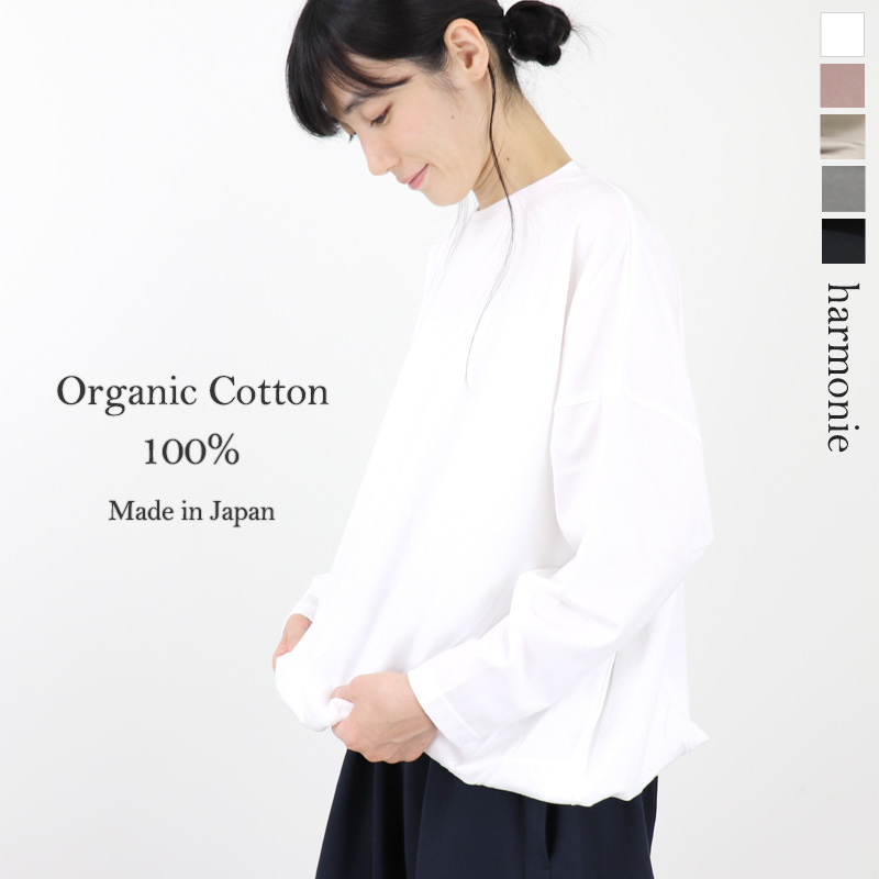【メール便対応 190円】harmonie -Organic Cotton-(アルモニ オーガニック...