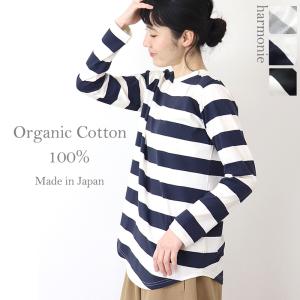 【メール便対応】harmonie - Organic Cotton -( アルモニ オーガニックコッ...