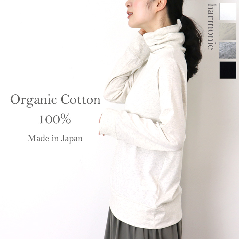 タートルネック レディース 綿 ゆったり インナー harmonie -Organic Cotton...