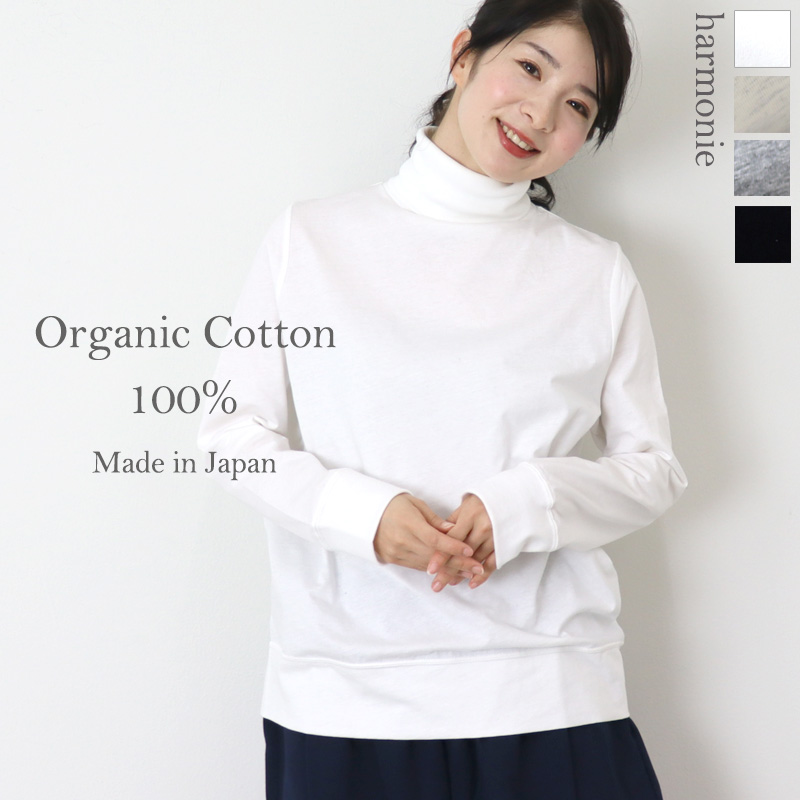 タートルネック レディース 綿 ゆったり インナー harmonie -Organic Cotton...
