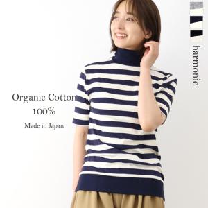 ボーダー タートル半袖 harmonie -Organic Cotton-  （アルモニ オーガニッ...