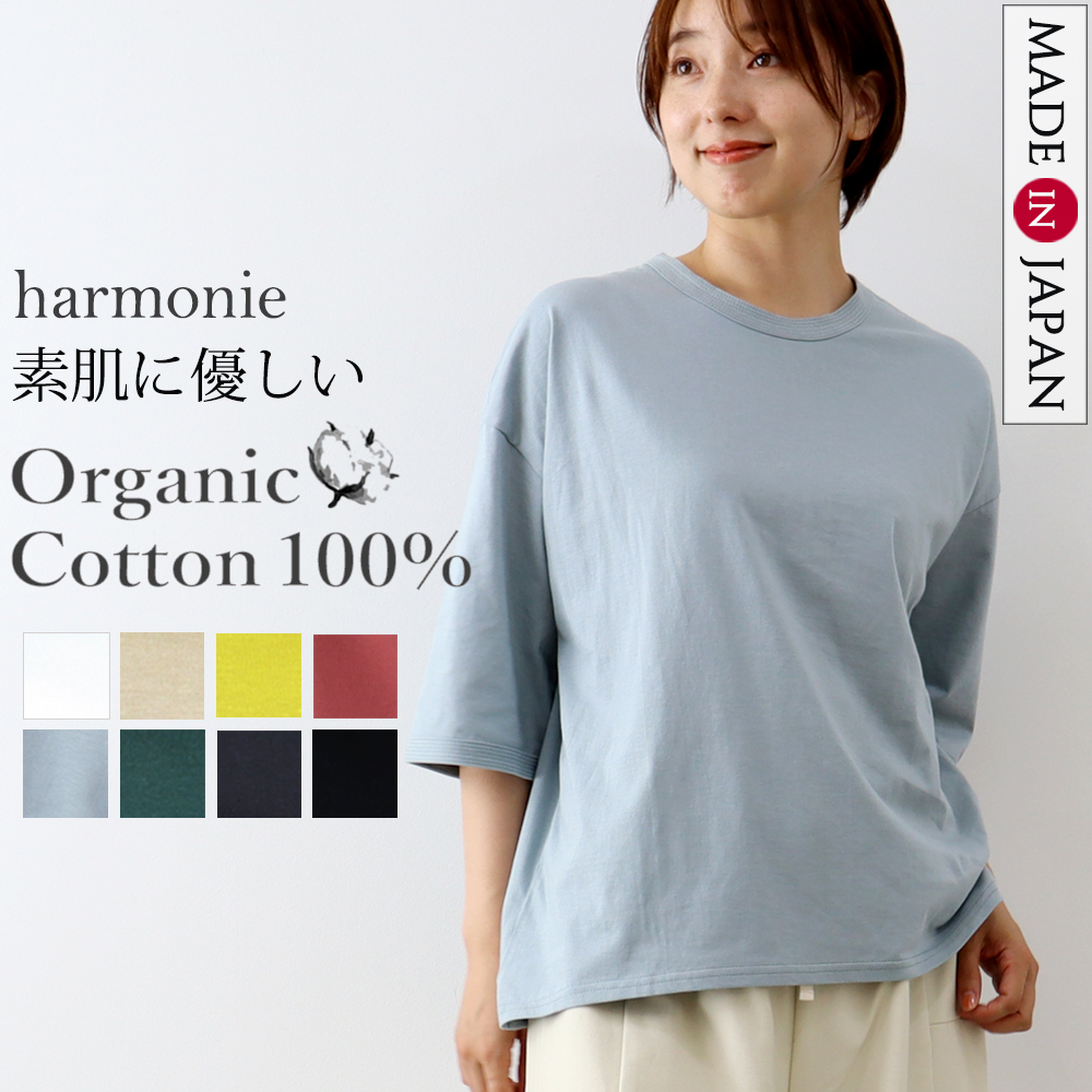 ビッグtシャツ 半袖 レディース 綿 ゆったり 大きめ 5分袖 秋 harmonie -Organic Cotton-(アルモニ オーガニックコットン)6ステッチ tシャツ 日本製 82250670