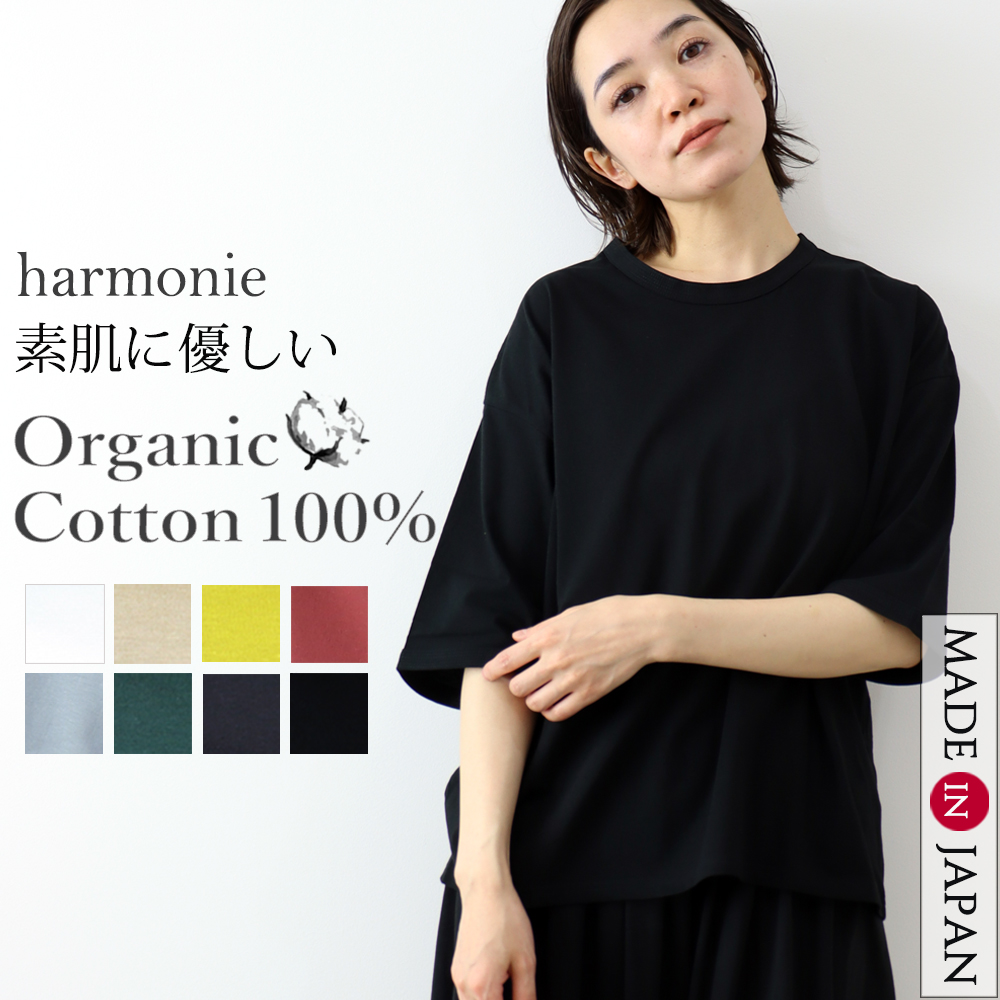 ビッグtシャツ 半袖 レディース 綿 ゆったり 大きめ 5分袖 秋 harmonie -Organic Cotton-(アルモニ オーガニックコットン)6ステッチ tシャツ 日本製 82250670