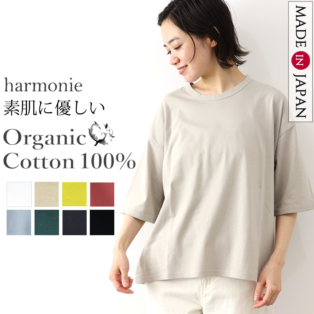 ビッグtシャツ 半袖 レディース 綿 ゆったり 大きめ 5分袖 秋 harmonie -Organic Cotton-(アルモニ オーガニックコットン)6ステッチ tシャツ 日本製 82250670