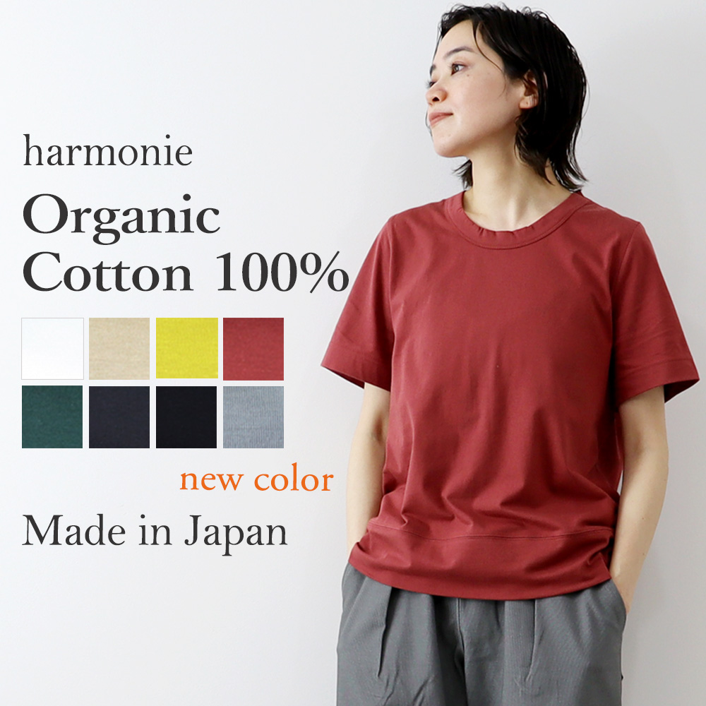 半袖tシャツ 無地 レディース ブランド 半袖 綿 白 黒 harmonie -Organic Cotton- (アルモニ オーガニックコットン)  天竺 tシャツ 82270080 日本製 綿100％