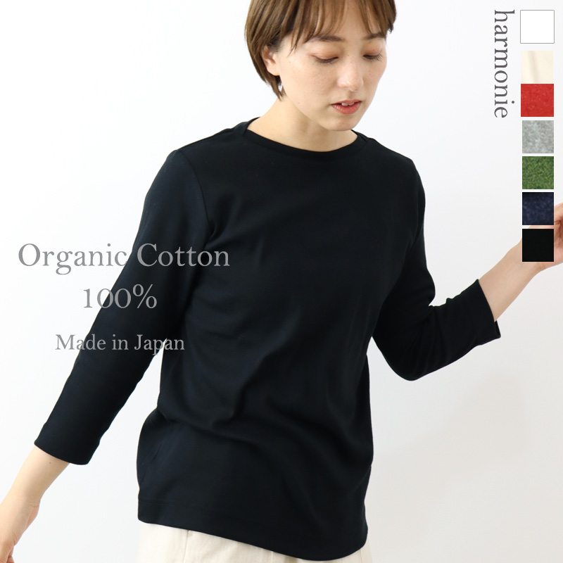 ボートネック カットソー 長袖 七分袖 レディース 綿 秋 harmonie Organic Cotton アルモニ オーガニックコットン ボートネックtシャツ 82270245 日本製 綿100 ボートネック カットソー 長袖 七分袖 レディース 綿 秋