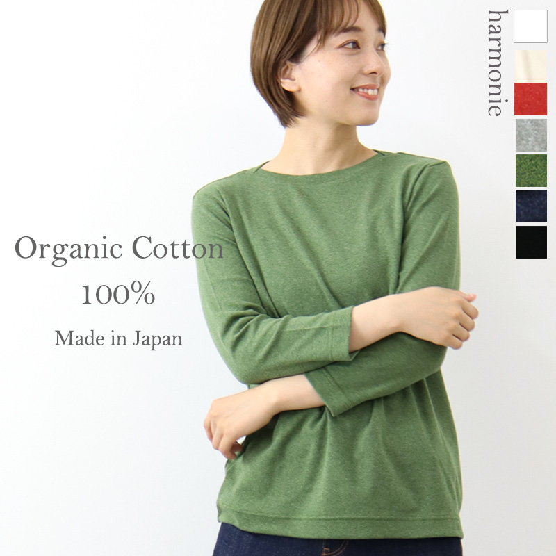 ボートネック カットソー 長袖 七分袖 レディース 綿 秋 harmonie Organic Cotton アルモニ オーガニックコットン ボートネックtシャツ 82270245 日本製 綿100 ボートネック カットソー 長袖 七分袖 レディース 綿 秋