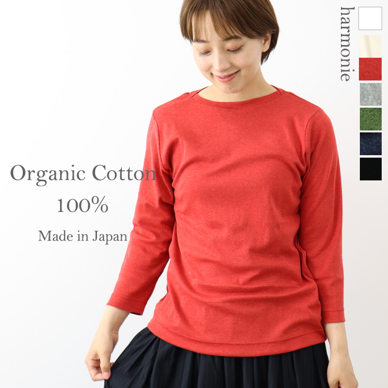 ボートネック カットソー 長袖 七分袖 レディース 綿 harmonie -Organic Cotton-( アルモニ オーガニックコットン)  ボートネックtシャツ 82270245 日本製 綿100