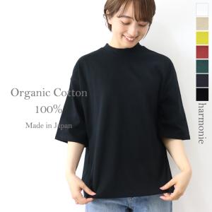 ハイネック tシャツ 半袖 レディース 綿 ゆったり 大きめ harmonie -Organic C...