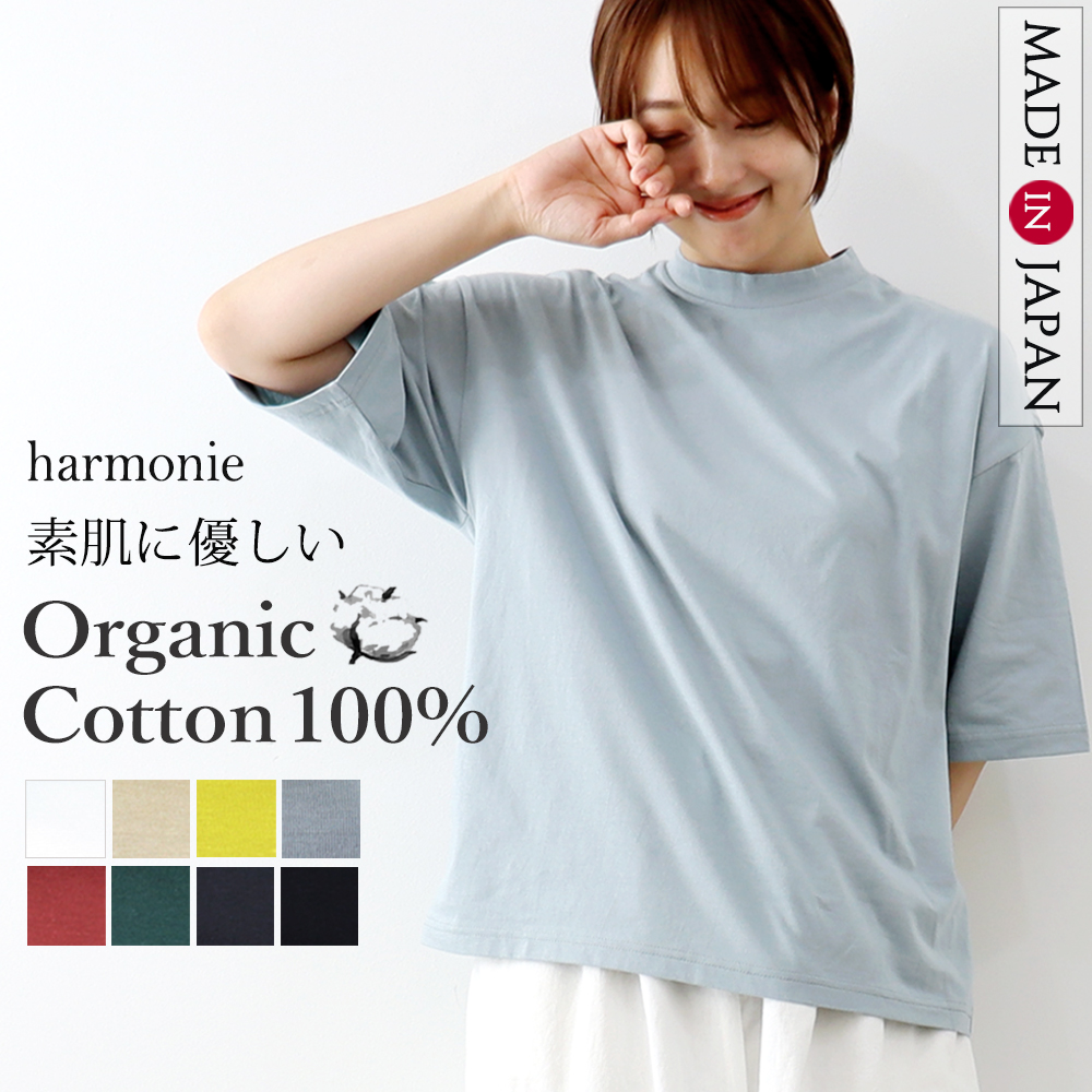 ハイネック tシャツ 半袖 レディース 綿 秋 ゆったり 大きめ harmonie Organic Cotton ( アルモニ オーガニックコットン  ) 半袖tシャツ 日本製 綿100％ 82340670 : 82340670 : plage keep it simple - 通販 -  Yahoo!ショッピング