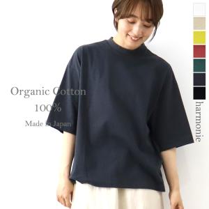 ハイネック tシャツ 半袖 レディース 綿 ゆったり 大きめ harmonie -Organic C...