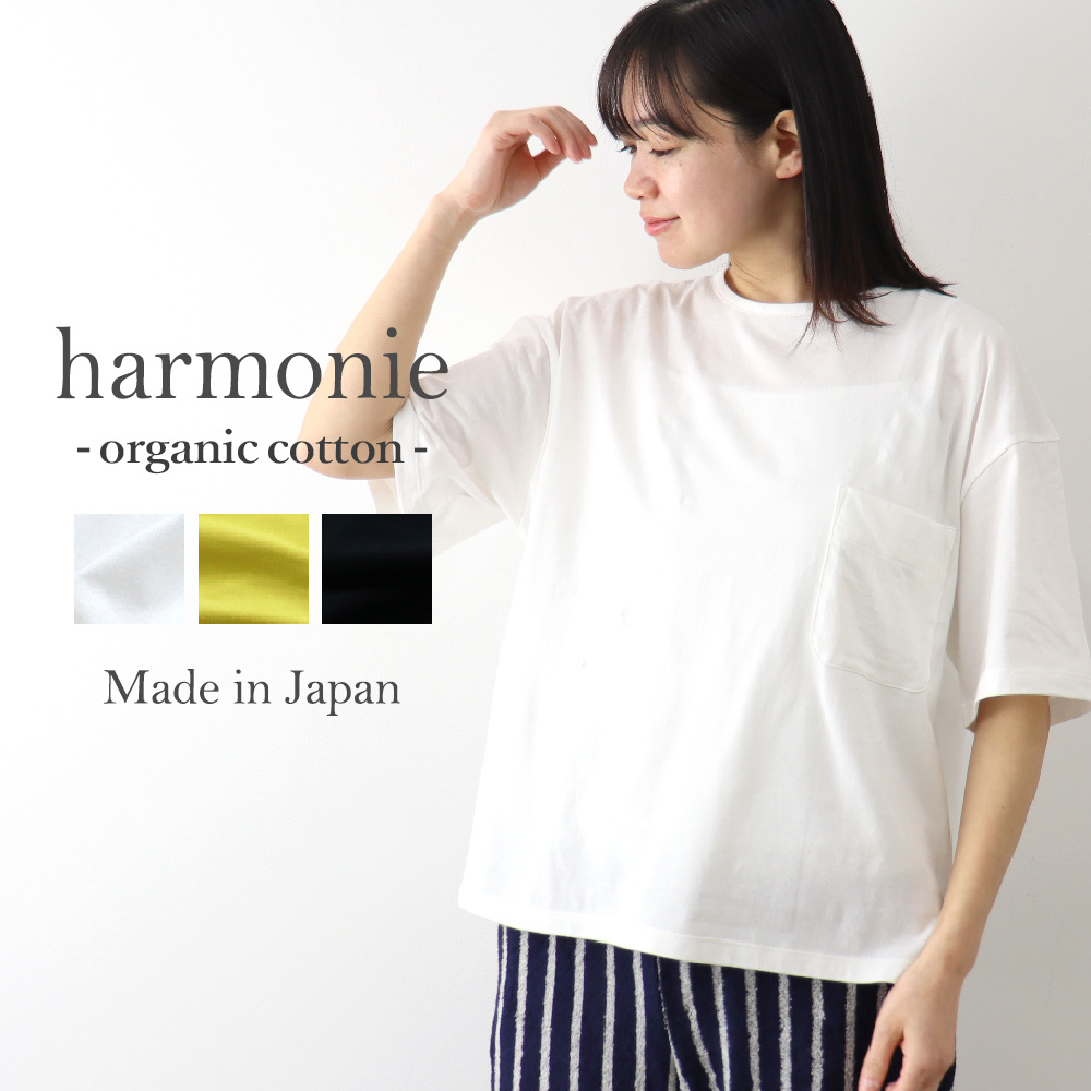 半袖 綿 無地 レディース ブランド  harmonie -Organic Cotton- (アルモ...