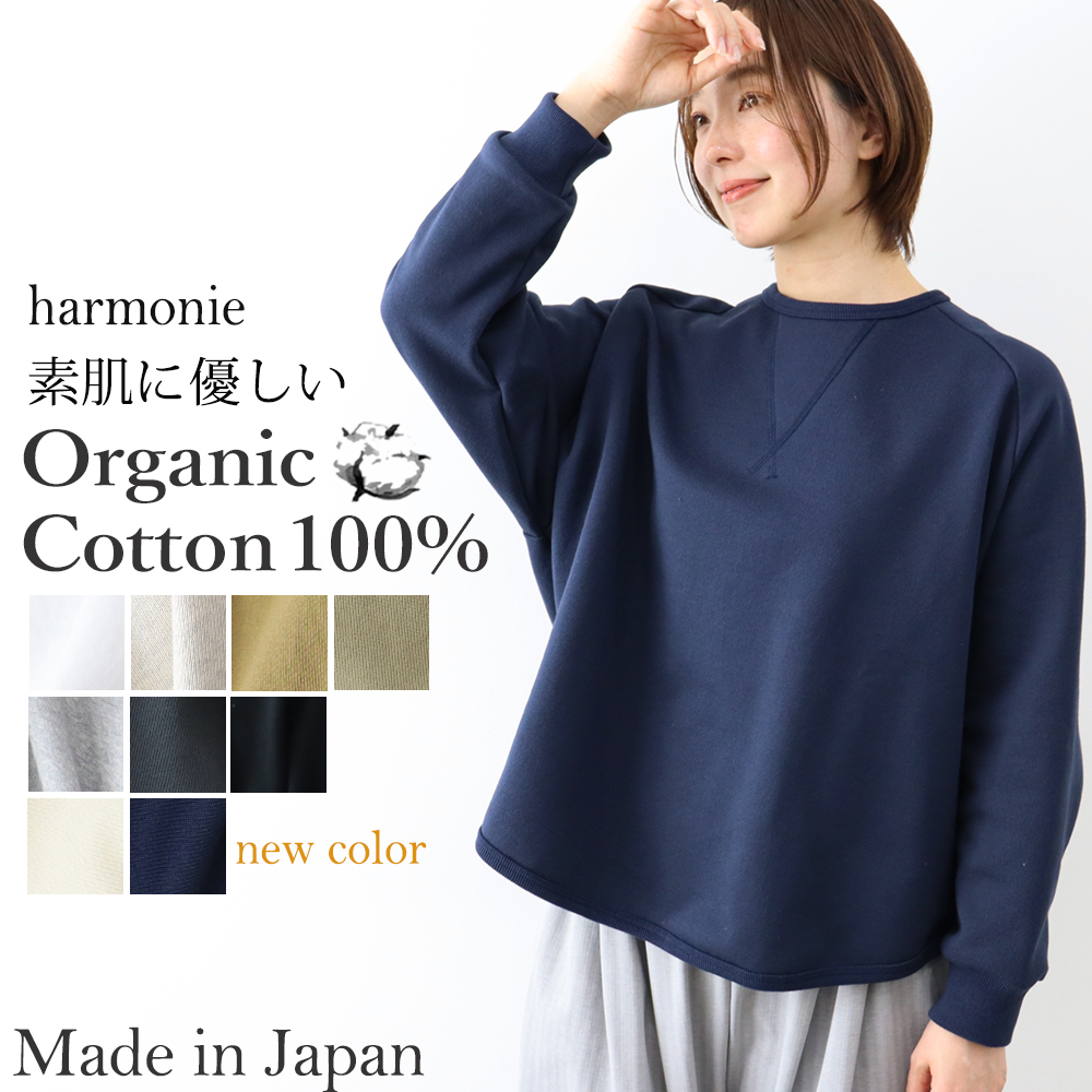 裏毛 プルオーバー トレーナー  綿100% 日本製  レディース 秋 冬 harmonie Organic Cotton アルモニ オーガニックコットン 前後ガゼット リラックス  82490715 harmonie アルモニ プルオーバー スウェット 82490715