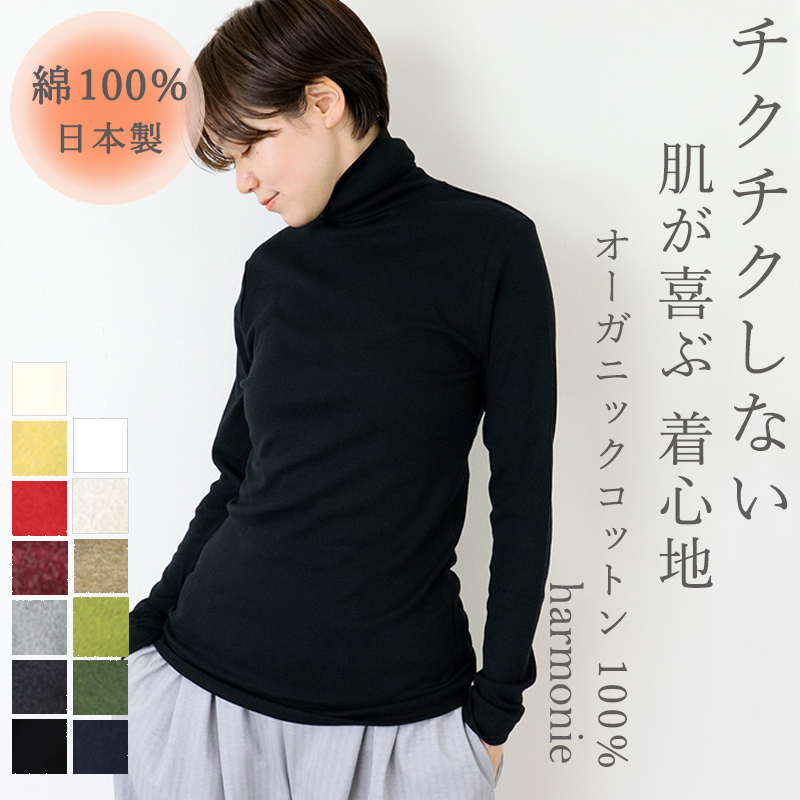 タートルネック レディース インナー 綿 ブランド 長袖 黒 白 harmonie -Organic Cotton- アルモニ オーガニック コットン タートル 8510065 日本製 綿100％｜plage-keep-it-simple｜12