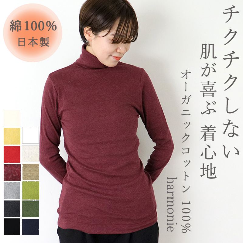 タートルネック レディース インナー 綿 ブランド 長袖 黒 白 harmonie -Organic Cotton- アルモニ オーガニック コットン タートル 8510065 日本製 綿100％｜plage-keep-it-simple｜05