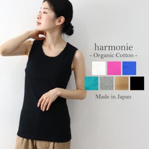 ブラトップ タンク 綿 カップ付き harmonie -Organic Cotton- ( アルモニ...