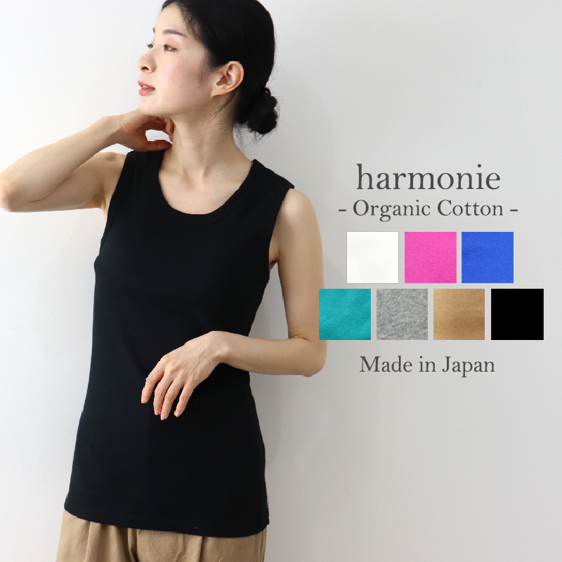 harmonie ブラトップ タンク 綿 カップ付き -Organic Cotton