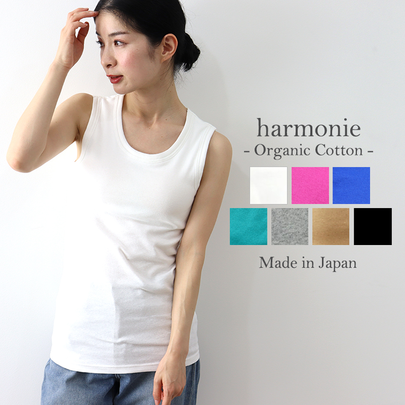 harmonie ブラトップ タンク 綿 カップ付き -Organic Cotton