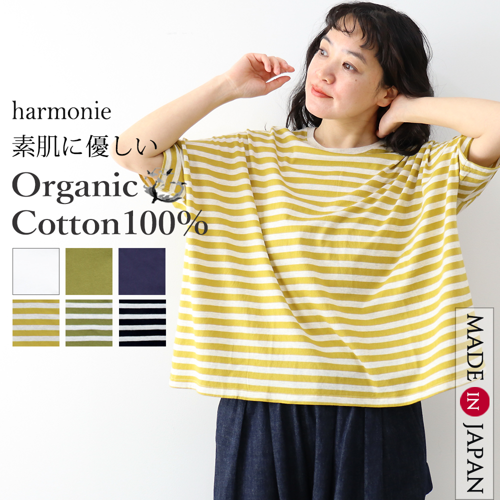 半袖 Tシャツ 5分袖 春 大きめ 綿 harmonie Organic Cotton アルモニ オーガニックコットン 甘編み 天竺 ドロップショルダー BIG TEE 綿100％ 日本製 82540675 harmonie 半袖 Tシャツ 5分袖 春 大きめ 綿 Organic Cotton