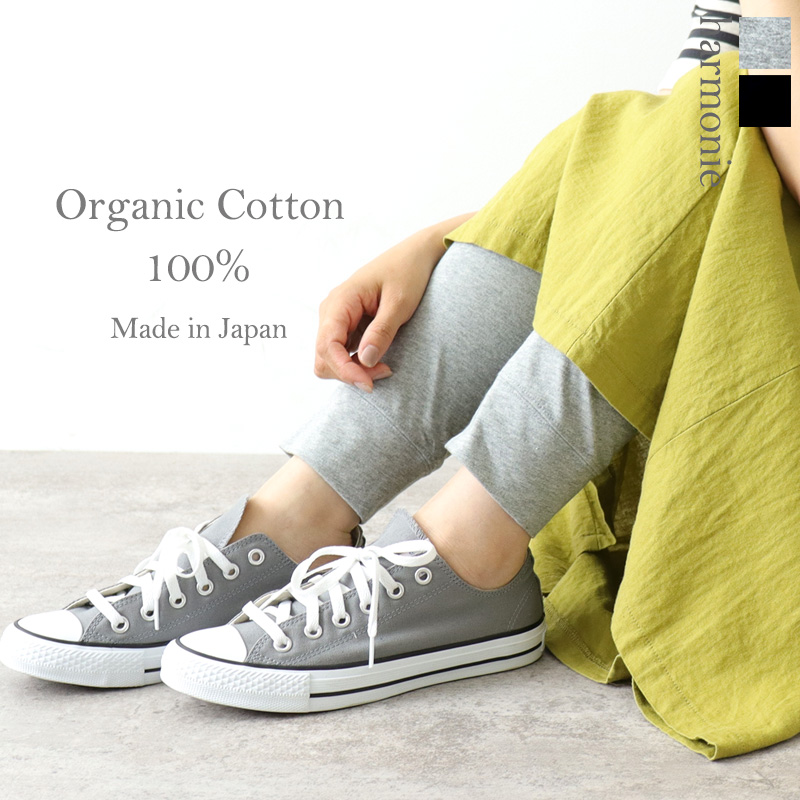 レギンス 日本製 綿100％harmonie-Organic Cotton-（アルモニ オーガニック...